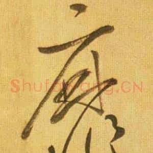 靡