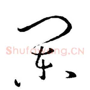闌