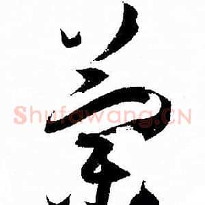 蘭