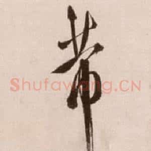 芾
