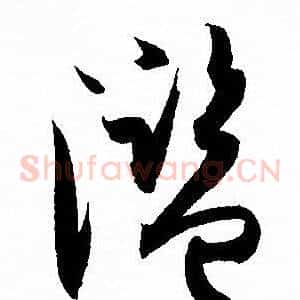濫