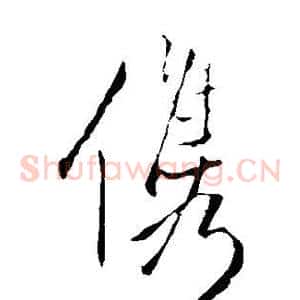 俊
