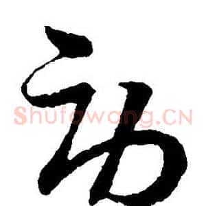 勞