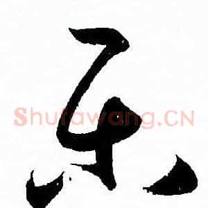 乐