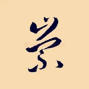 崇