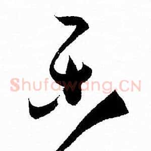 樂