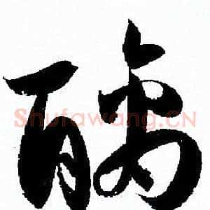 醨
