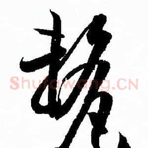 釐