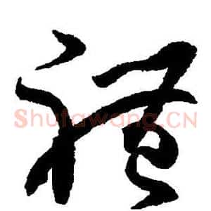 礼