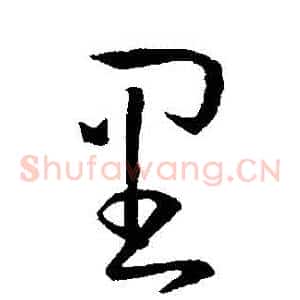 裡