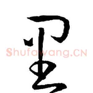 裏