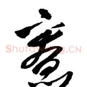 寬