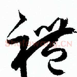 禮
