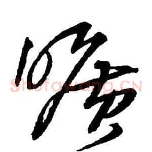 旷