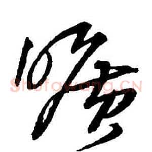 曠