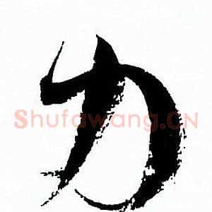 力