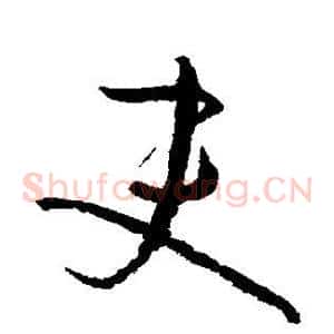 吏