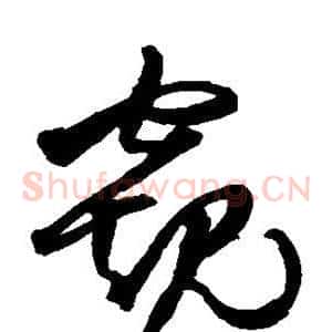 窥
