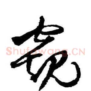 窺