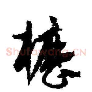 枥