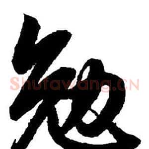 勉