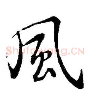 风
