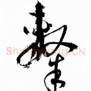 隸
