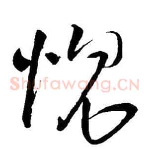 愧