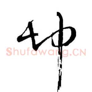 坤