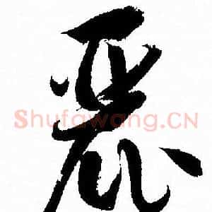 麗