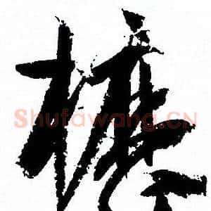 櫪