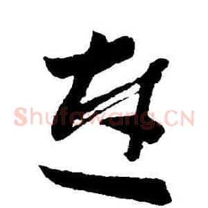 連
