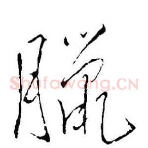 臘