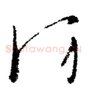 防