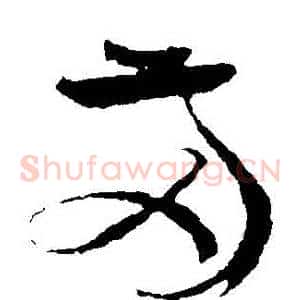 兩