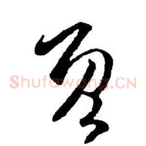 既