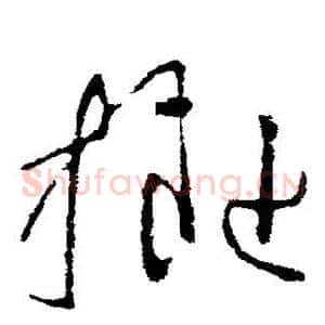 拟