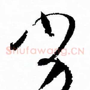 劣