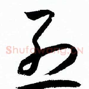 烈