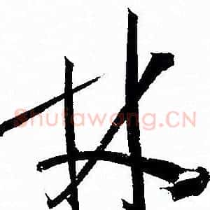 林