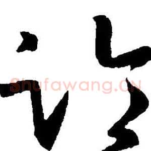 临