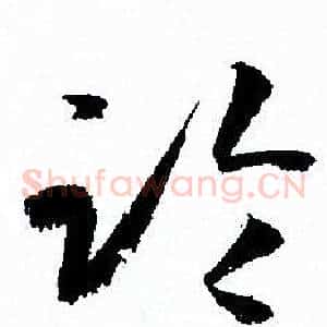 臨
