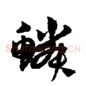 鳞