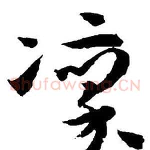凛