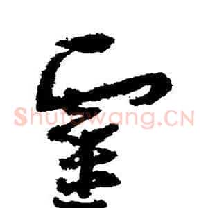 灵