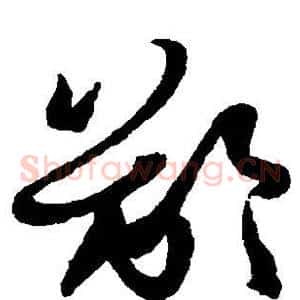 龄