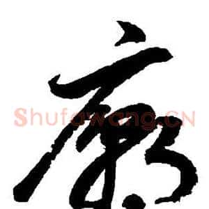 庙