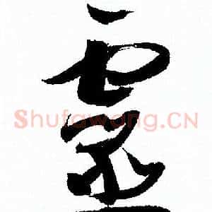 靈