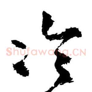 冷