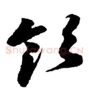 領